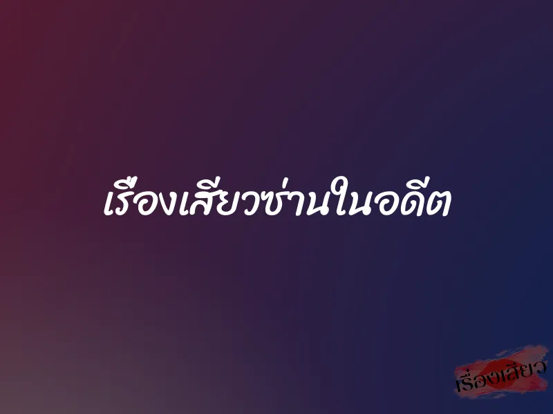 เรื่องเสียวซ่านในอดีต