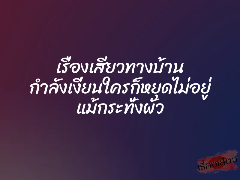 เรื่องเสียวทางบ้าน กำลังเงี่ยนใครก็หยุดไม่อยู่ แม้กระทั่งผัว