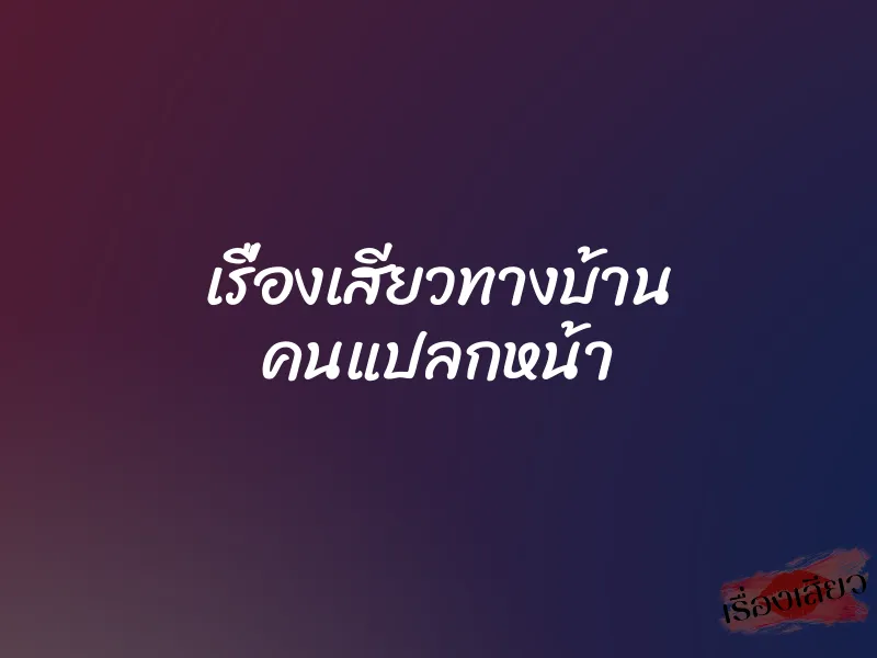 เรื่องเสียวทางบ้าน คนแปลกหน้า