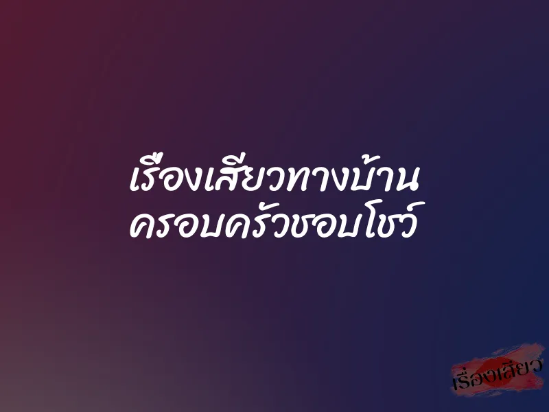 เรื่องเสียวทางบ้าน ครอบครัวชอบโชว์