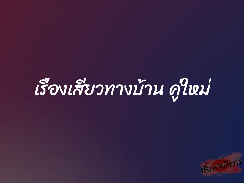 เรื่องเสียวทางบ้าน คู่ใหม่