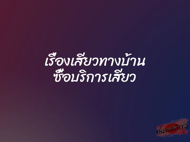 เรื่องเสียวทางบ้าน ซื้อบริการเสียว