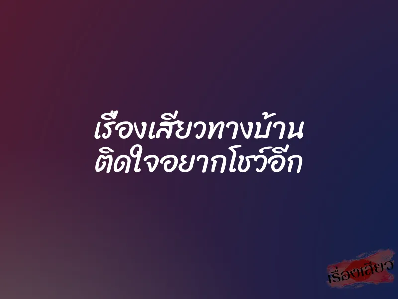 เรื่องเสียวทางบ้าน ติดใจอยากโชว์อีก