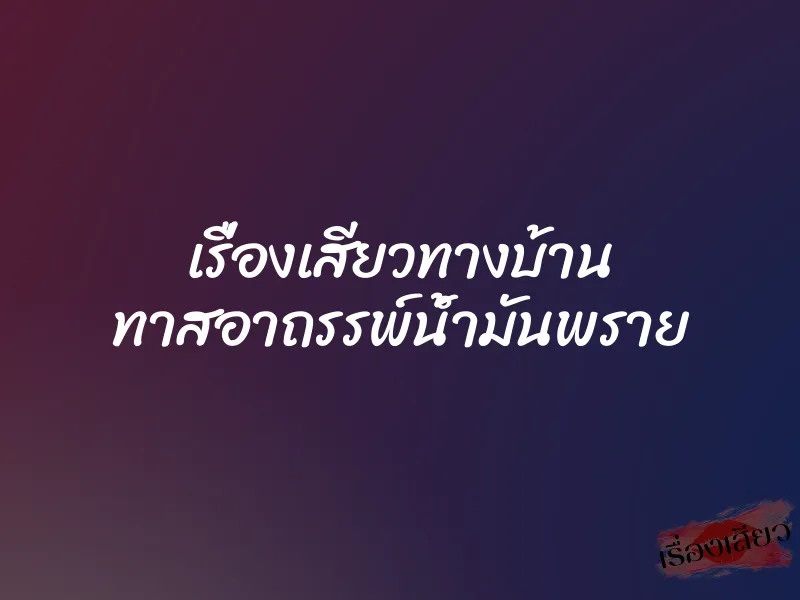 เรื่องเสียวทางบ้าน ทาสอาถรรพ์น้ำมันพราย