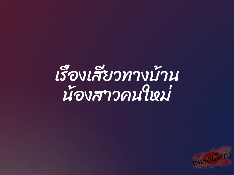 เรื่องเสียวทางบ้าน น้องสาวคนใหม่
