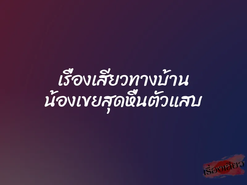 เรื่องเสียวทางบ้าน น้องเขยสุดหื่นตัวแสบ