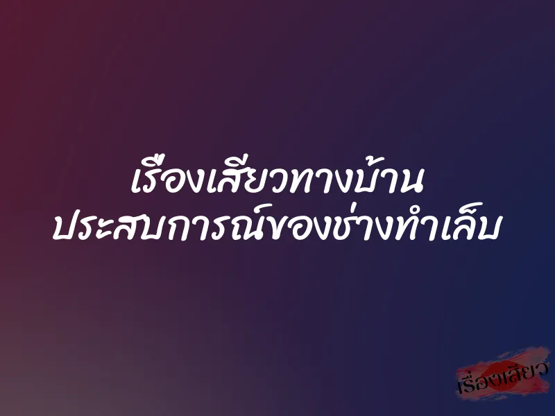 เรื่องเสียวทางบ้าน ประสบการณ์ของช่างทำเล็บ