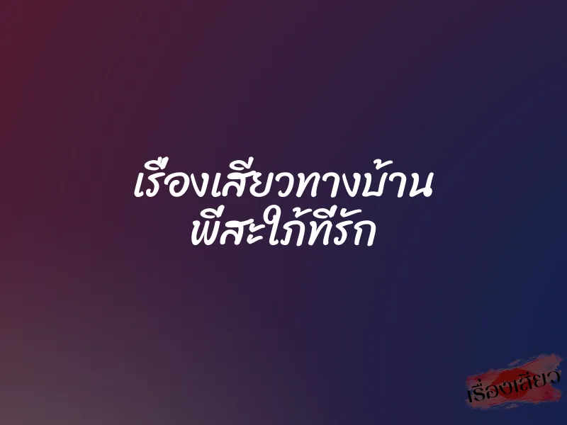 เรื่องเสียวทางบ้าน พี่สะใภ้ที่รัก