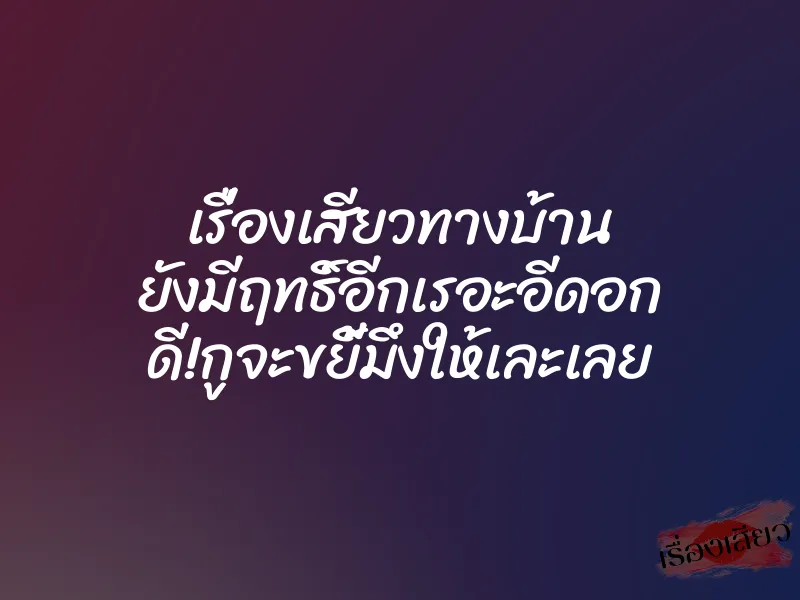 เรื่องเสียวทางบ้าน ยังมีฤทธิ์อีกเรอะอีดอก ดี!กูจะขยี้มึงให้เละเลย