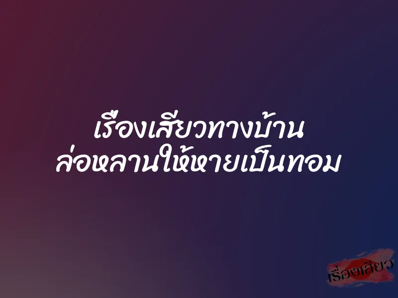 เรื่องเสียวทางบ้าน ล่อหลานให้หายเป็นทอม