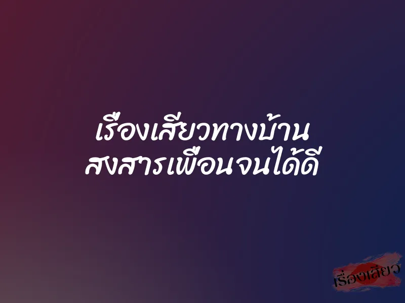 เรื่องเสียวทางบ้าน สงสารเพื่อนจนได้ดี