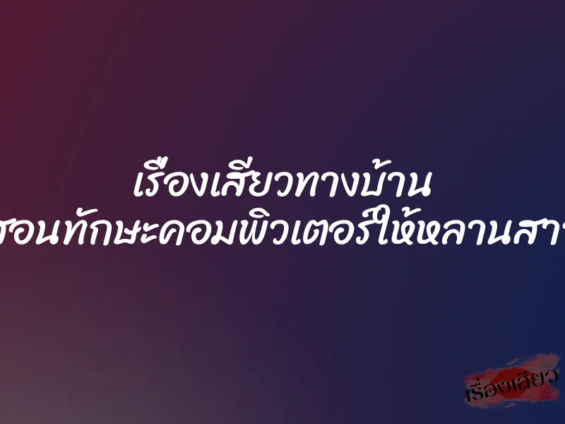 เรื่องเสียวทางบ้าน สอนทักษะคอมพิวเตอร์ให้หลานสาว