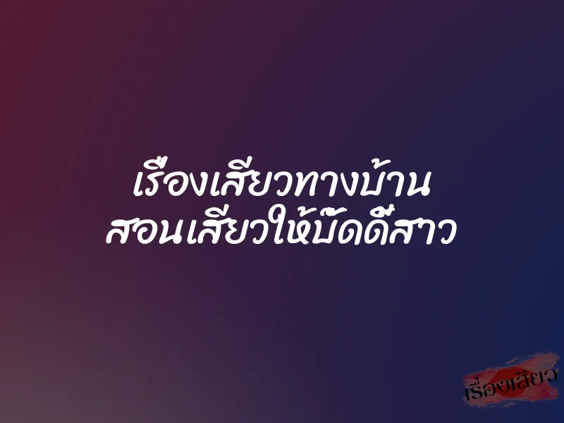 เรื่องเสียวทางบ้าน สอนเสียวให้บั๊ดดี้สาว