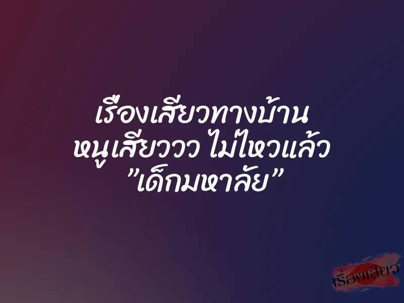 เรื่องเสียวทางบ้าน หนูเสียววว ไม่ไหวแล้ว ”เด็กมหาลัย”