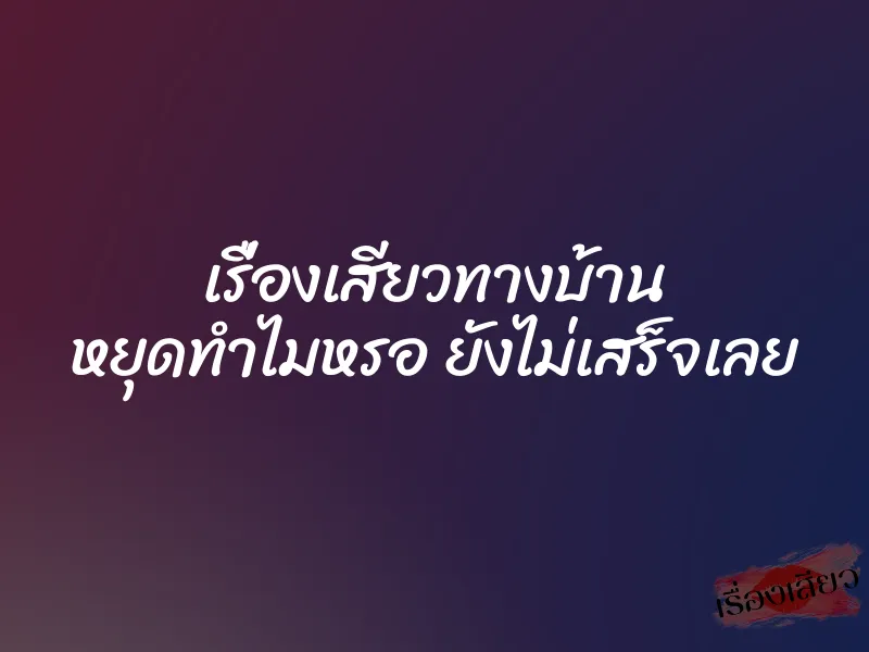 เรื่องเสียวทางบ้าน หยุดทำไมหรอ ยังไม่เสร็จเลย