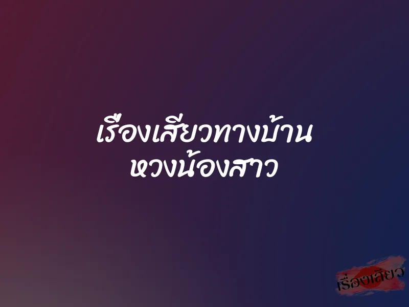 เรื่องเสียวทางบ้าน หวงน้องสาว