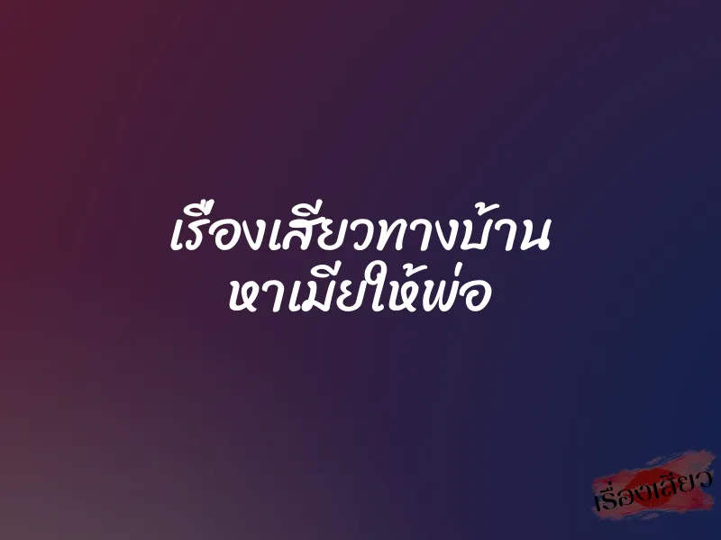 เรื่องเสียวทางบ้าน หาเมียให้พ่อ