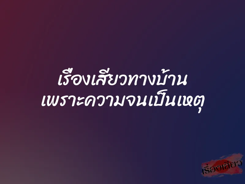 เรื่องเสียวทางบ้าน เพราะความจนเป็นเหตุ