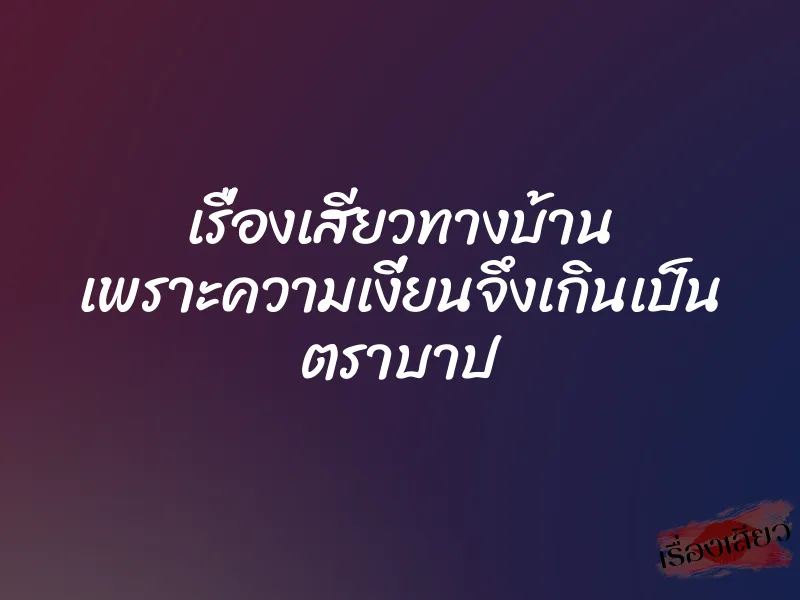 เรื่องเสียวทางบ้าน เพราะความเงี่ยนจึงเกินเป็น ตราบาป