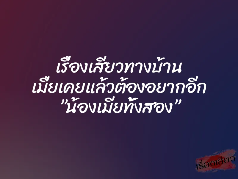 เรื่องเสียวทางบ้าน เมื่ยเคยแล้วต้องอยากอีก ”น้องเมียทั้งสอง”