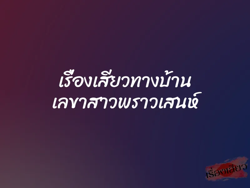 เรื่องเสียวทางบ้าน เลขาสาวพราวเสนห์