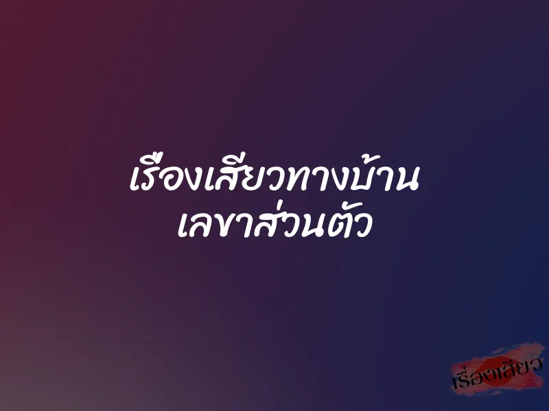 เรื่องเสียวทางบ้าน เลขาส่วนตัว