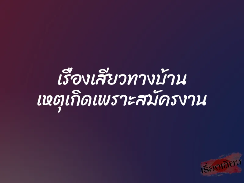 เรื่องเสียวทางบ้าน เหตุเกิดเพราะสมัครงาน