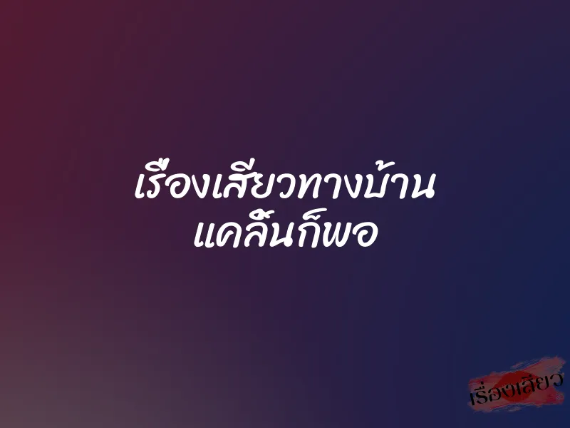 เรื่องเสียวทางบ้าน แคลิ้นก็พอ