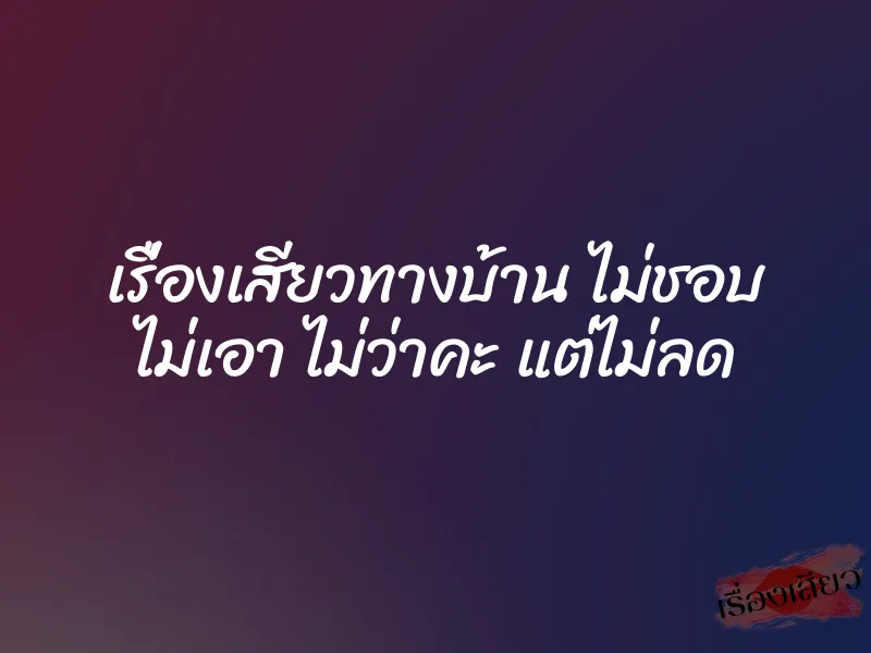 เรื่องเสียวทางบ้าน ไม่ชอบ ไม่เอา ไม่ว่าคะ แต่ไม่ลด