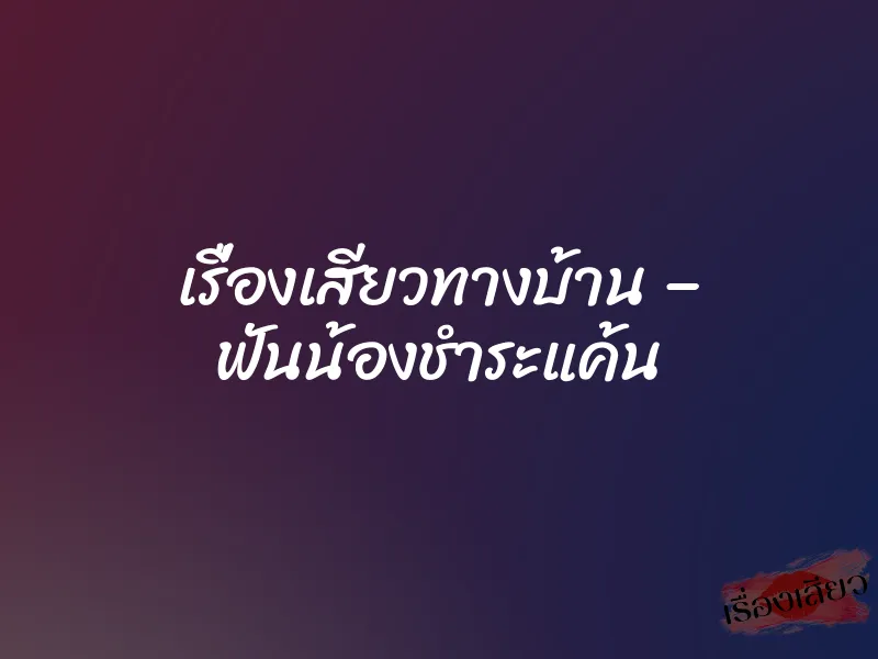 เรื่องเสียวทางบ้าน – ฟันน้องชำระแค้น