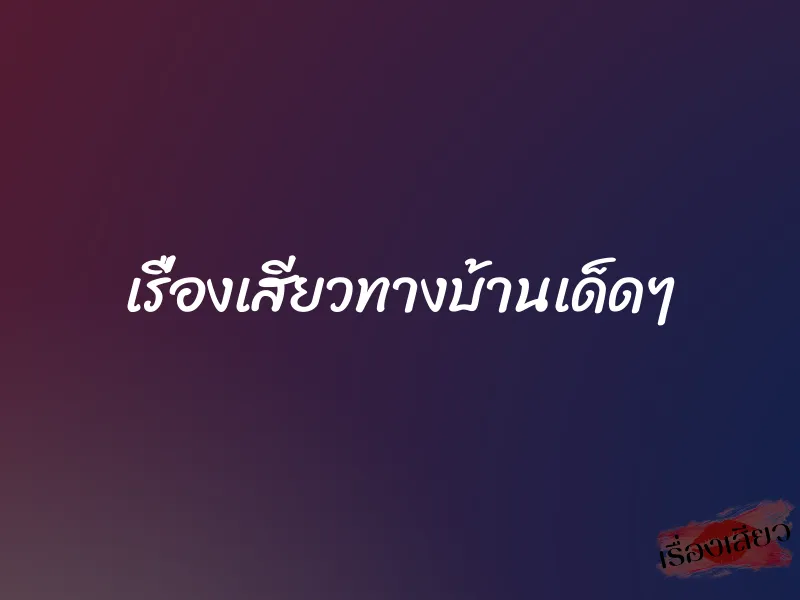 เรื่องเสียวทางบ้านเด็ดๆ