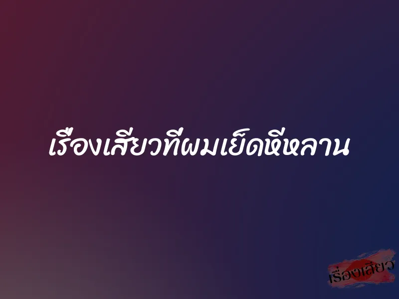 เรื่องเสียวที่ผมเย็ดหีหลาน