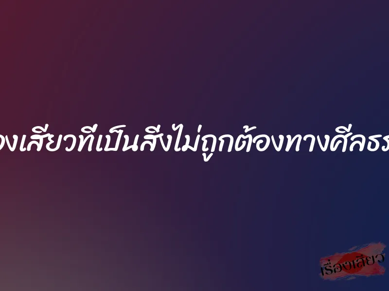 เรื่องเสียวที่เป็นสิ่งไม่ถูกต้องทางศีลธรรม