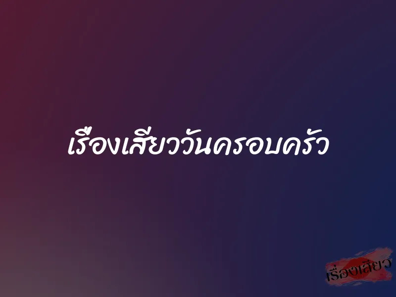 เรื่องเสียววันครอบครัว