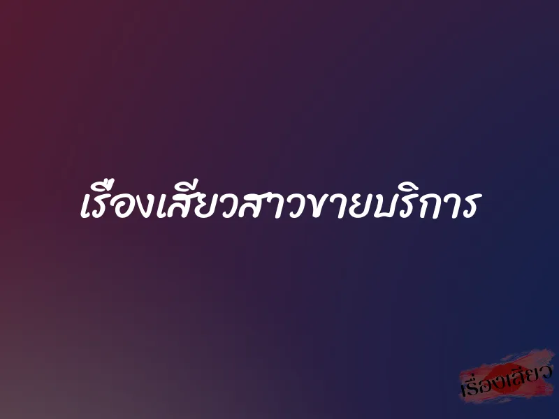 เรื่องเสียวสาวขายบริการ