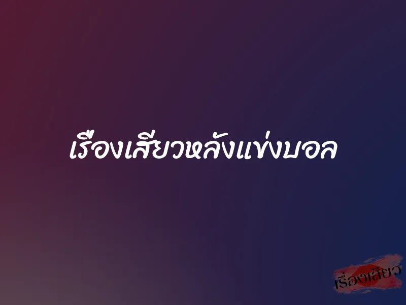 เรื่องเสียวหลังแข่งบอล