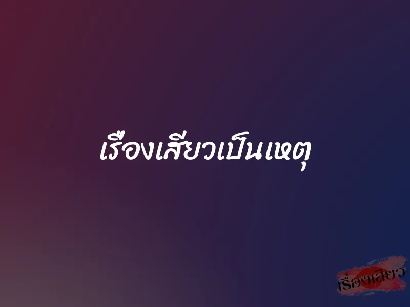 เรื่องเสียวเป็นเหตุ