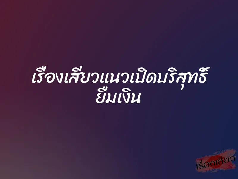 เรื่องเสียวแนวเปิดบริสุทธิ์ ยืมเงิน