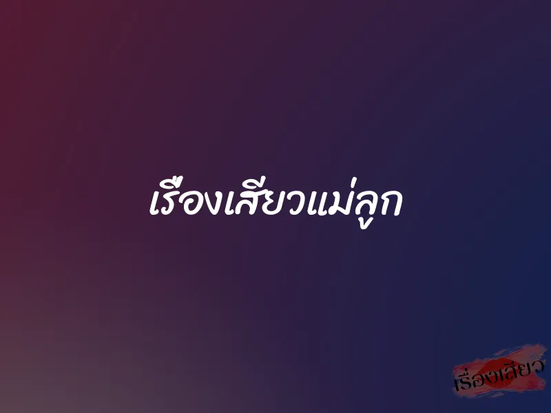 เรื่องเสียวแม่ลูก