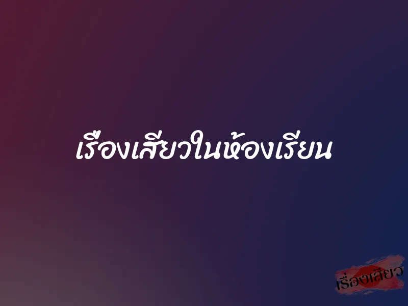 เรื่องเสียวในห้องเรียน