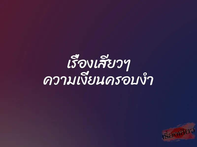 เรื่องเสียวๆ ความเงี่ยนครอบงำ