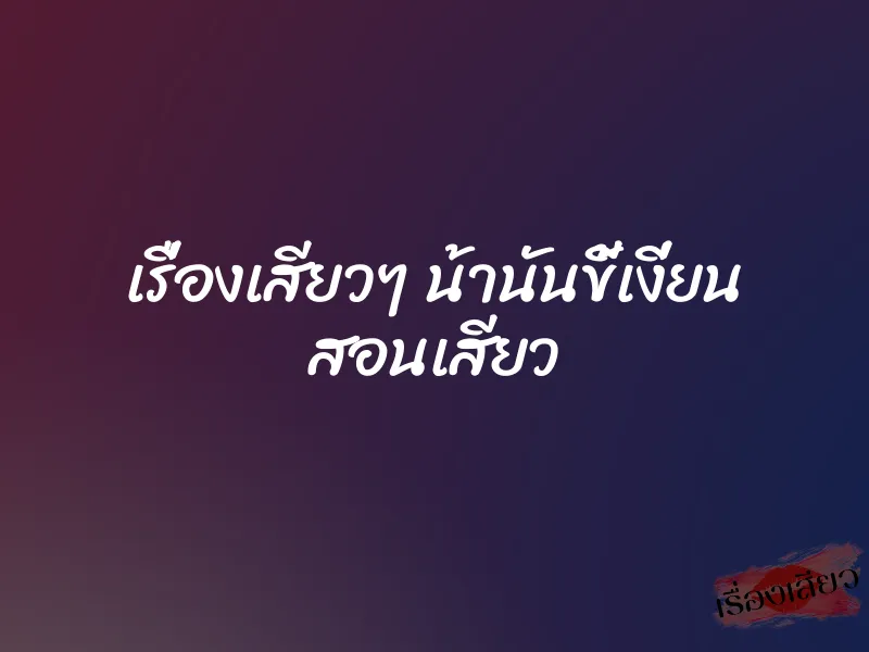 เรื่องเสียวๆ น้านันขี้เงี่ยน สอนเสียว
