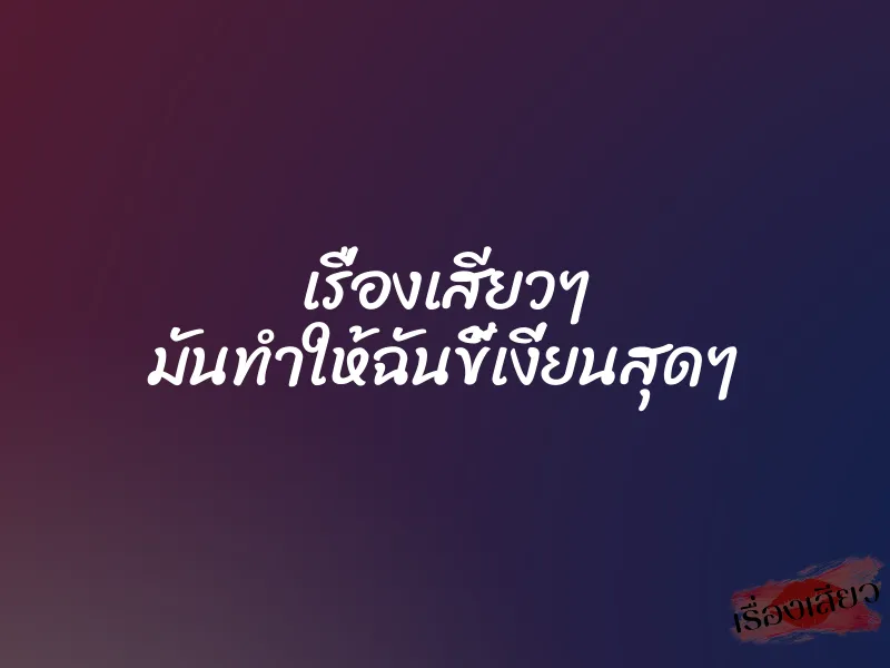 เรื่องเสียวๆ มันทำให้ฉันขี้เงี่ยนสุดๆ