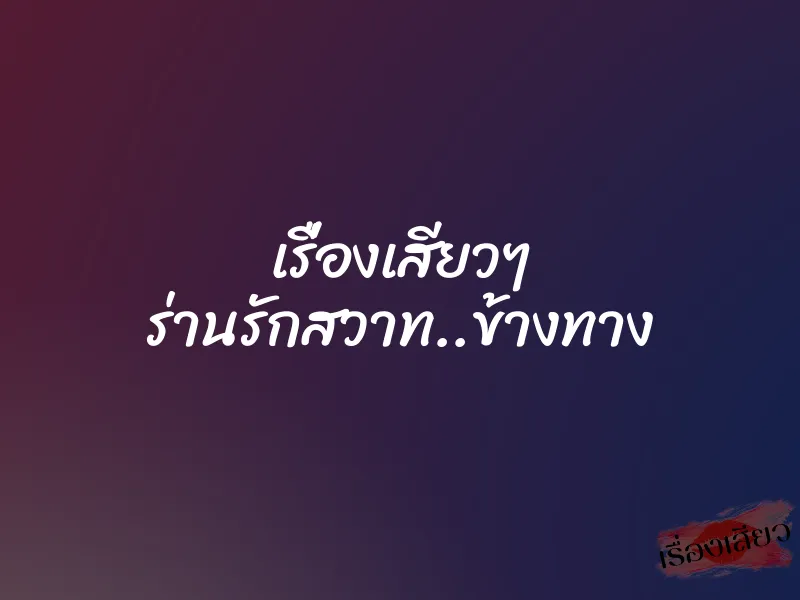 เรื่องเสียวๆ ร่านรักสวาท..ข้างทาง