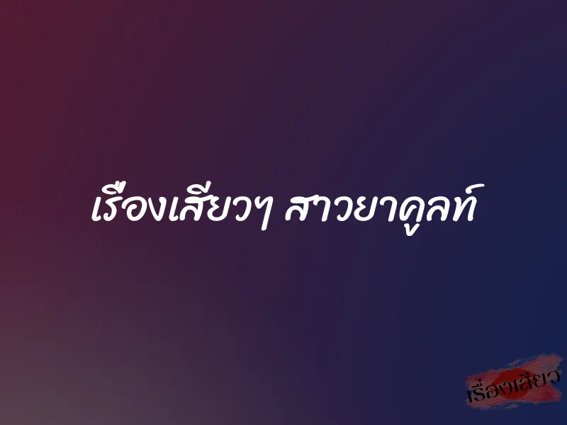 เรื่องเสียวๆ สาวยาคูลท์