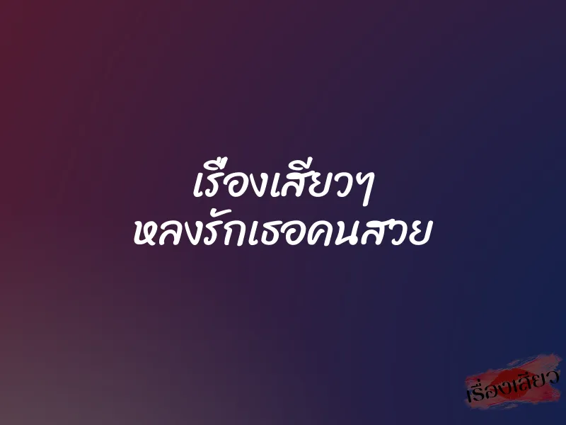 เรื่องเสียวๆ หลงรักเธอคนสวย