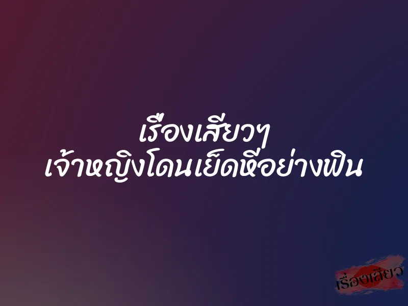 เรื่องเสียวๆ เจ้าหญิงโดนเย็ดหีอย่างฟิน
