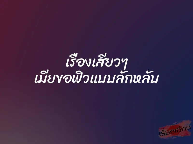 เรื่องเสียวๆ เมียขอฟิวแบบลักหลับ