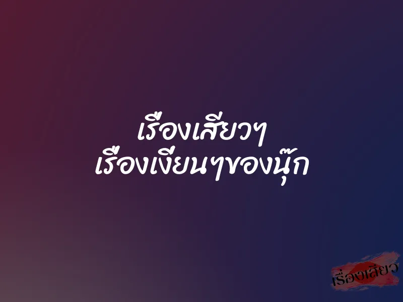 เรื่องเสียวๆ เรื่องเงี่ยนๆของนุ๊ก