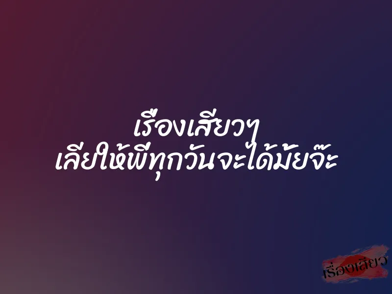 เรื่องเสียวๆ เลียให้พี่ทุกวันจะได้มั้ยจ๊ะ